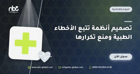 تصميم أنظمة تتبع الأخطاء الطبية ومنع تكرارها