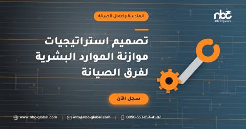تصميم استراتيجيات موازنة الموارد البشرية لفرق الصيانة
