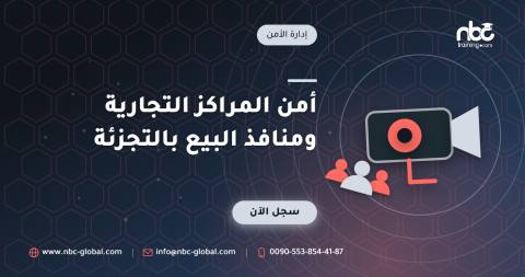 أمن المراكز التجارية ومنافذ البيع بالتجزئة