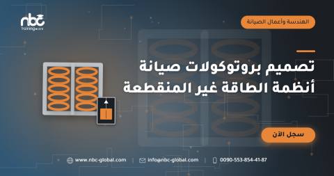 تصميم بروتوكولات صيانة أنظمة الطاقة غير المنقطعة