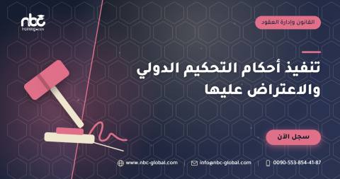 تنفيذ أحكام التحكيم الدولي والاعتراض عليها