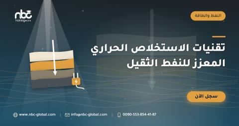 تقنيات الاستخلاص الحراري المعزز للنفط الثقيل