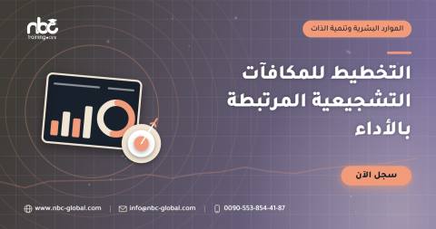 التخطيط للمكافآت التشجيعية المرتبطة بالأداء