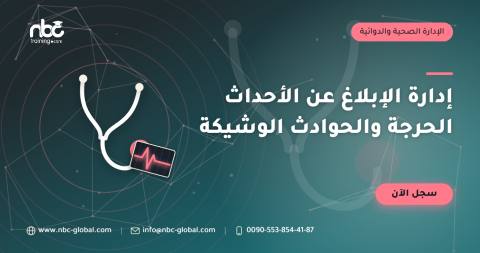 إدارة الإبلاغ عن الأحداث الحرجة والحوادث الوشيكة