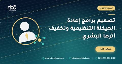 تصميم برامج إعادة الهيكلة التنظيمية وتخفيف أثرها البشري