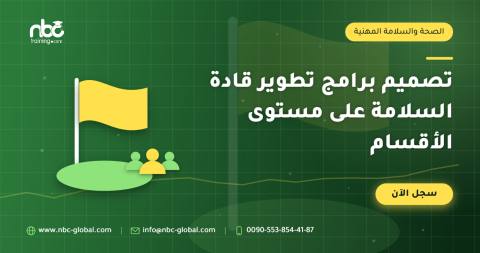 تصميم برامج تطوير قادة السلامة على مستوى الأقسام