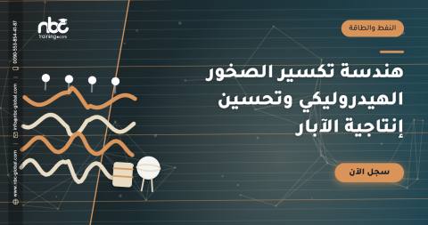 هندسة تكسير الصخور الهيدروليكي وتحسين إنتاجية الآبار