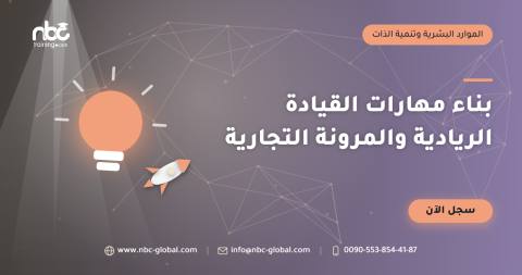 بناء مهارات القيادة الريادية والمرونة التجارية