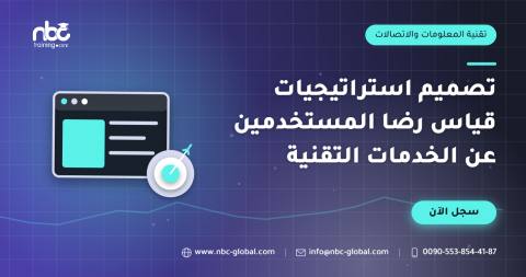 تصميم استراتيجيات قياس رضا المستخدمين عن الخدمات التقنية