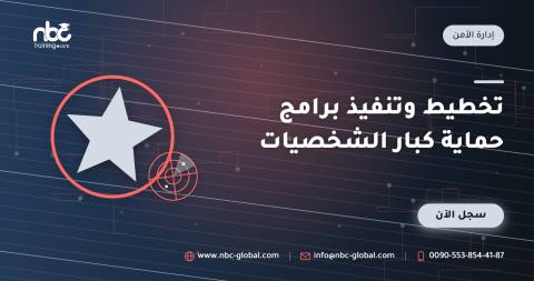 تخطيط وتنفيذ برامج حماية كبار الشخصيات