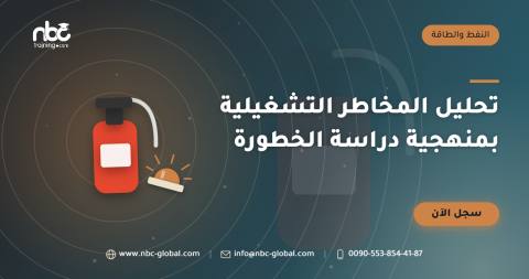 تحليل المخاطر التشغيلية بمنهجية دراسة الخطورة
