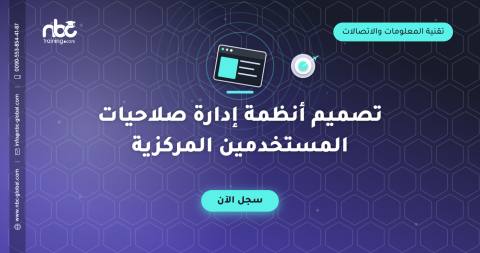 تصميم أنظمة إدارة صلاحيات المستخدمين المركزية