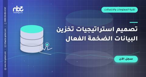 تصميم استراتيجيات تخزين البيانات الضخمة الفعال