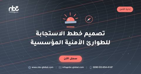 تصميم خطط الاستجابة للطوارئ الأمنية المؤسسية