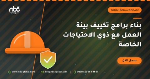 بناء برامج تكييف بيئة العمل مع ذوي الاحتياجات الخاصة