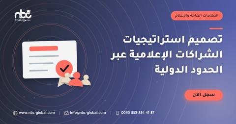 تصميم استراتيجيات الشراكات الإعلامية عبر الحدود الدولية