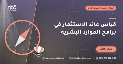 قياس عائد الاستثمار في برامج الموارد البشرية
