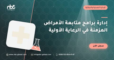 إدارة برامج متابعة الأمراض المزمنة في الرعاية الأولية