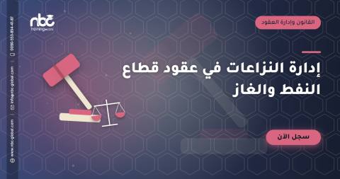 إدارة النزاعات في عقود قطاع النفط والغاز