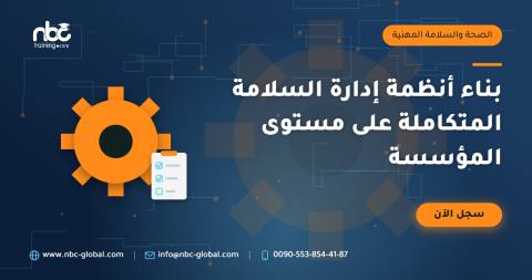 بناء أنظمة إدارة السلامة المتكاملة على مستوى المؤسسة