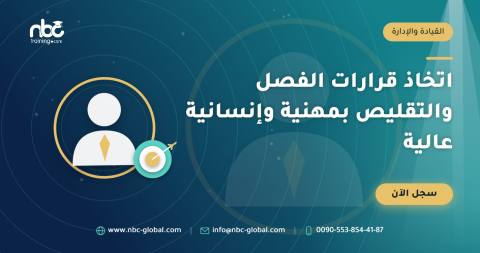اتخاذ قرارات الفصل والتقليص بمهنية وإنسانية عالية