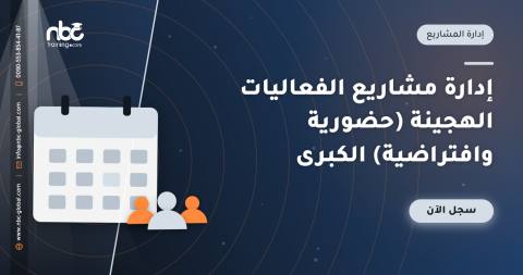 إدارة مشاريع الفعاليات الهجينة (حضورية وافتراضية) الكبرى