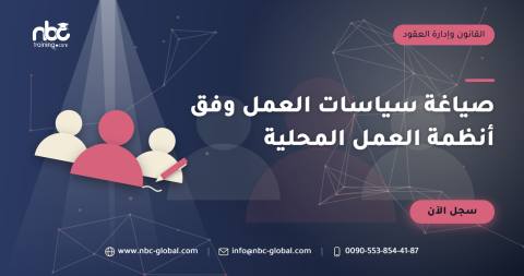 صياغة سياسات العمل وفق أنظمة العمل المحلية