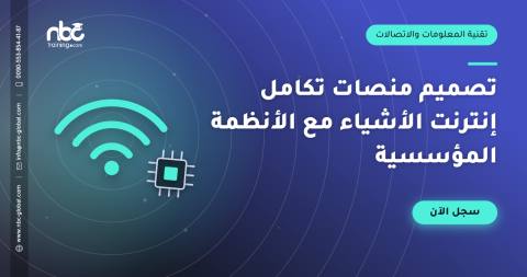 تصميم منصات تكامل إنترنت الأشياء مع الأنظمة المؤسسية