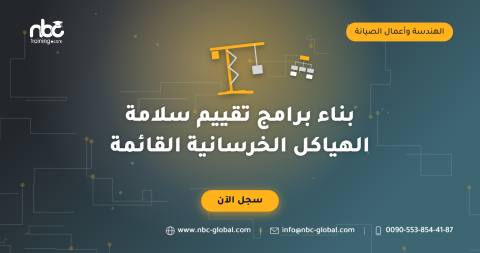 بناء برامج تقييم سلامة الهياكل الخرسانية القائمة