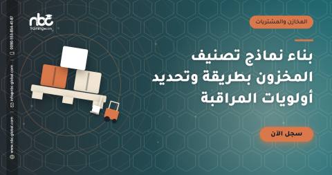 بناء نماذج تصنيف المخزون بطريقة وتحديد أولويات المراقبة