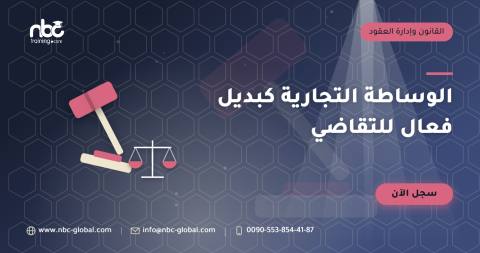 الوساطة التجارية كبديل فعال للتقاضي