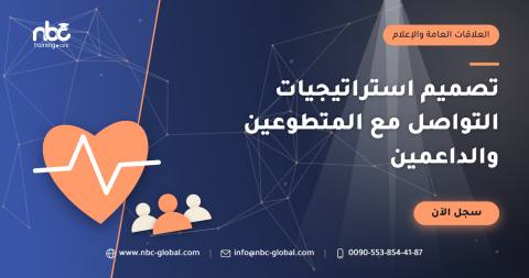 تصميم استراتيجيات التواصل مع المتطوعين والداعمين