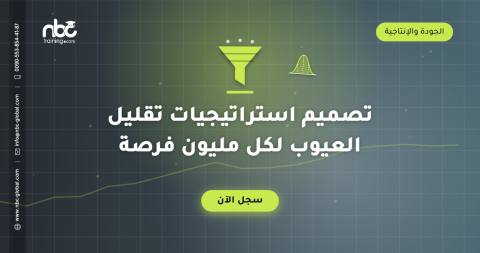 تصميم استراتيجيات تقليل العيوب لكل مليون فرصة
