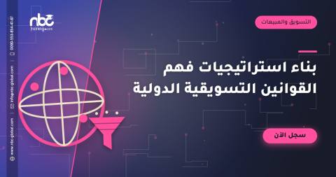 بناء استراتيجيات فهم القوانين التسويقية الدولية