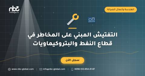 التفتيش المبني على المخاطر في قطاع النفط والبتروكيماويات
