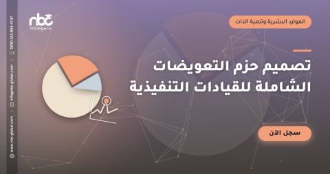 تصميم حزم التعويضات الشاملة للقيادات التنفيذية