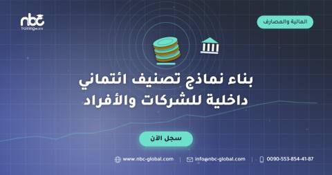بناء نماذج تصنيف ائتماني داخلية للشركات والأفراد