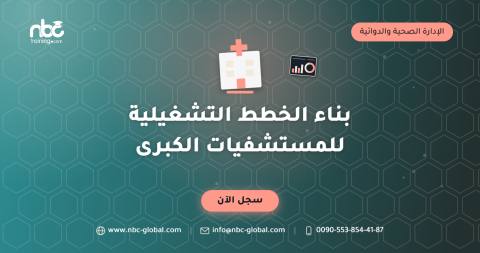 بناء الخطط التشغيلية للمستشفيات الكبرى
