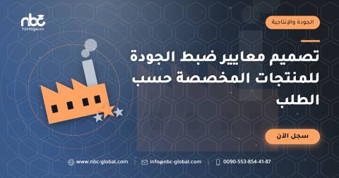 تصميم معايير ضبط الجودة للمنتجات المخصصة حسب الطلب