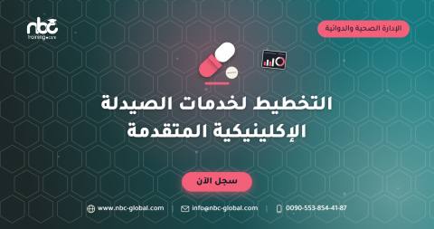التخطيط لخدمات الصيدلة الإكلينيكية المتقدمة