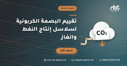 تقييم البصمة الكربونية لسلاسل إنتاج النفط والغاز