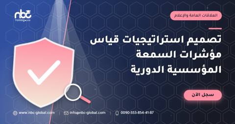 تصميم استراتيجيات قياس مؤشرات السمعة المؤسسية الدورية