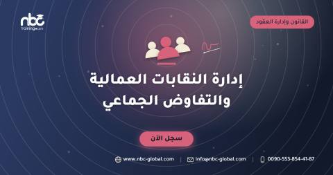 إدارة النقابات العمالية والتفاوض الجماعي