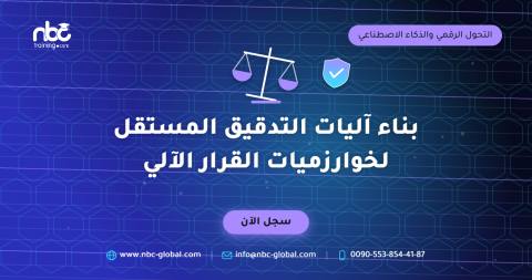 بناء آليات التدقيق المستقل لخوارزميات القرار الآلي