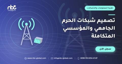 تصميم شبكات الحرم الجامعي والمؤسسي المتكاملة