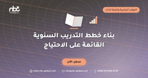 بناء خطط التدريب السنوية القائمة على الاحتياج