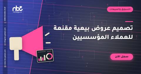 تصميم عروض بيعية مقنعة للعملاء المؤسسيين
