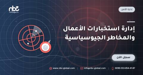 إدارة استخبارات الأعمال والمخاطر الجيوسياسية