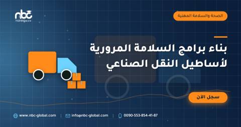 بناء برامج السلامة المرورية لأساطيل النقل الصناعي