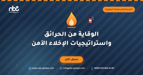 الوقاية من الحرائق واستراتيجيات الإخلاء الآمن